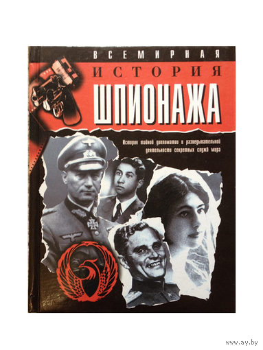 Всемирная история шпионажа
