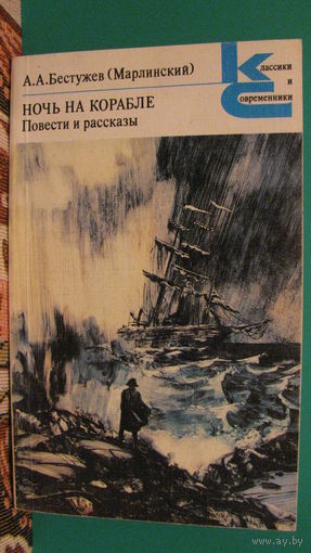 Бестужев А.А. (Марлинский) "Ночь на корабле. Повести и рассказы" (серия "Классики и современники"), 1988г.