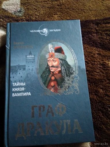 Граф Дракула