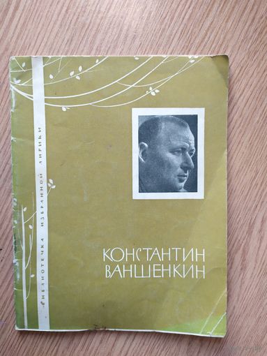 Константин Ваншенкин"Стихи"\05
