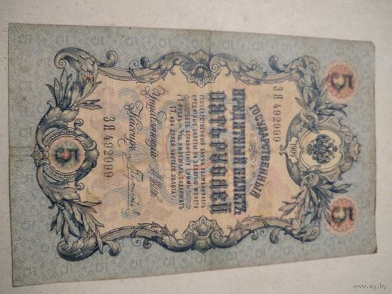 5 рублей 1909 г. ЗЯ 492999