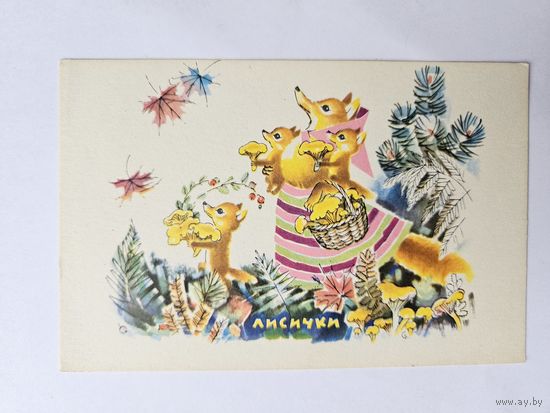 Бялковская 1968 Лисички сказка