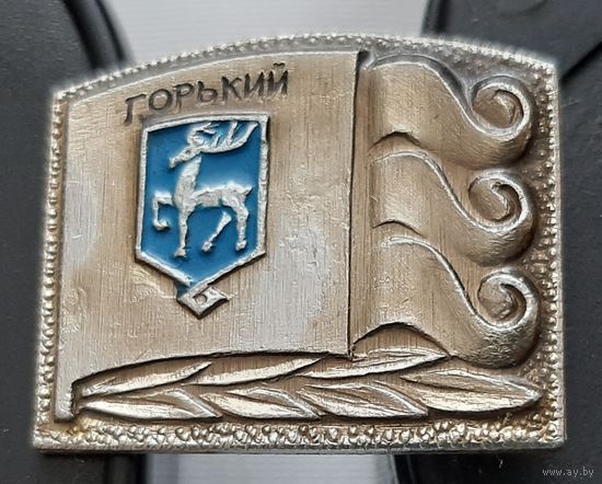 Горький. Ау-63