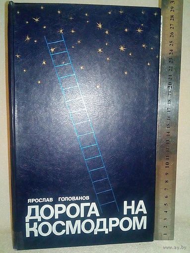 Дорога на космодром. История космонавтики. Я. Голованов Большой формат