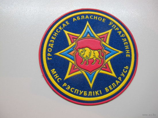 Шеврон Гродненское областное управление МЧС Беларусь