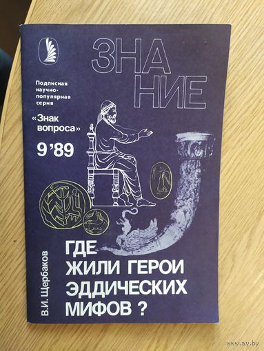Журнал Знание (Подписная научно-популярная серия "Знак вопроса")019