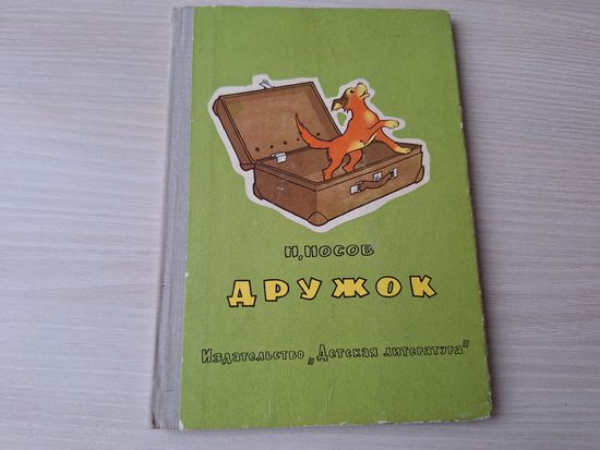 Дружок - Носов 1971 - рис. Вальк - Живая шляпа, Огородники, Мишкина каша, огурцы, Приключения Толи Клюквина и др. рассказы
