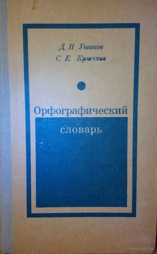 Д.Н. Ушаков, С.Е. Крючков "Орфографический словарь".