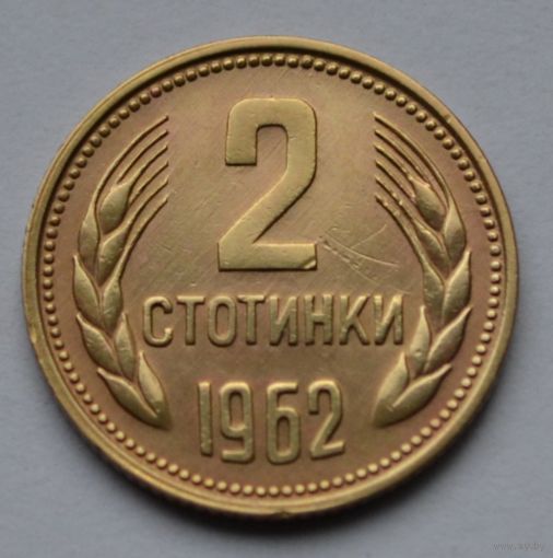 Болгария, 2 стотинки 1962 г.