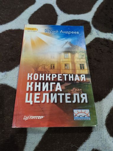 Конкретная книга целителя