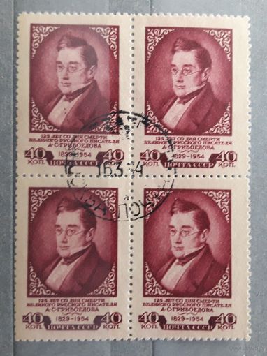 СССР 1954г. Серия неполн. 1 марка из 2: Грибоедов. Кварт. **
