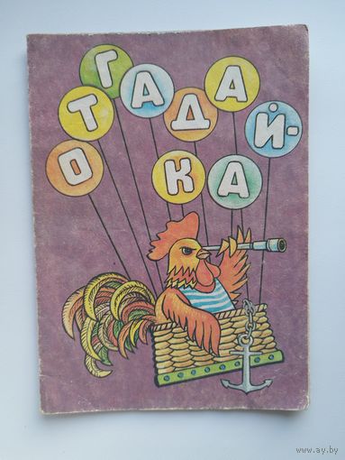 Отгадай-ка