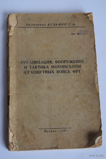 "Организация, вооружение и тактика мотопехоты сухопутных войск ФРГ". Для служебного пользования. Номерная книга. Ретро СССР 1965