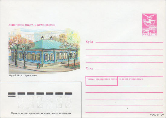 Художественный маркированный конверт СССР N 89-411 (27.11.1989) Ленинские места в Красноярске  Музей П. А. Красикова