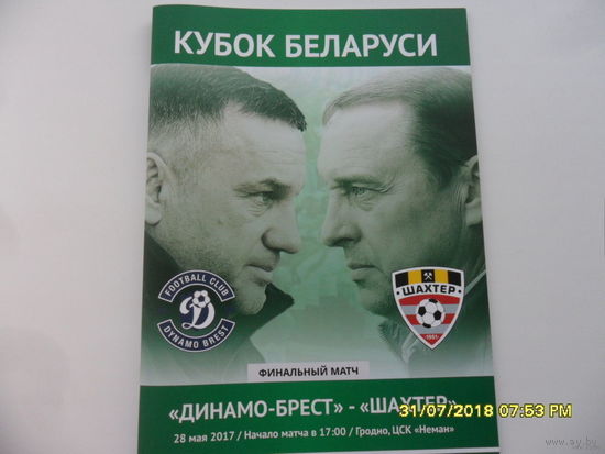 Динамо (Брест) VS Шахтер (Солигорск) Финал Кубка РБ - 28 мая 2017 года
