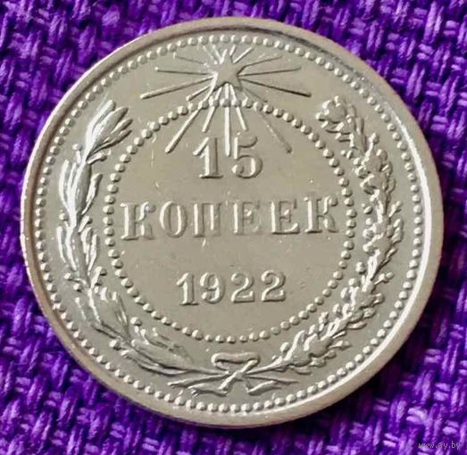 15 копеек 1922 года.