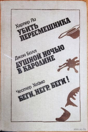 УБИТЬ ПЕРЕСМЕШНИКА. ХАРПЕР ЛИ. и другие.  ХОРОШЕЕ СОСТОЯНИЕ
