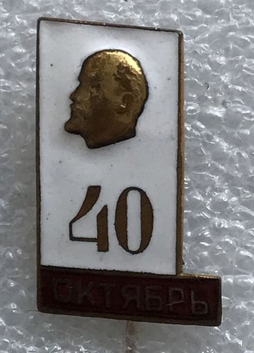 40 ЛЕТ ОКТЯБРЯ 1917-1957 гг.