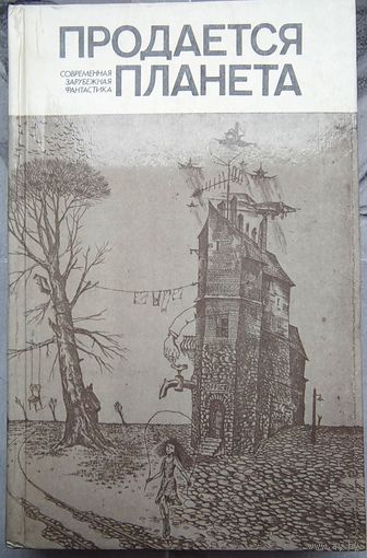 Продается планета. Сборник фантастики. Шекли. Бредбери. Азимов. Гаррисон. Саймак и др.