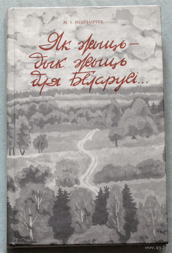 Як жыць - дык жыць для Беларусi...