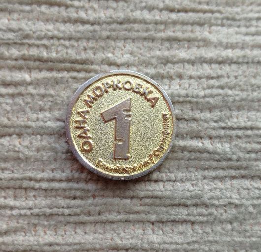 Werty71 ЖЕТОН 1 одна морковка Белый кролик Сеть магазинов развития магнитная Токен 2015