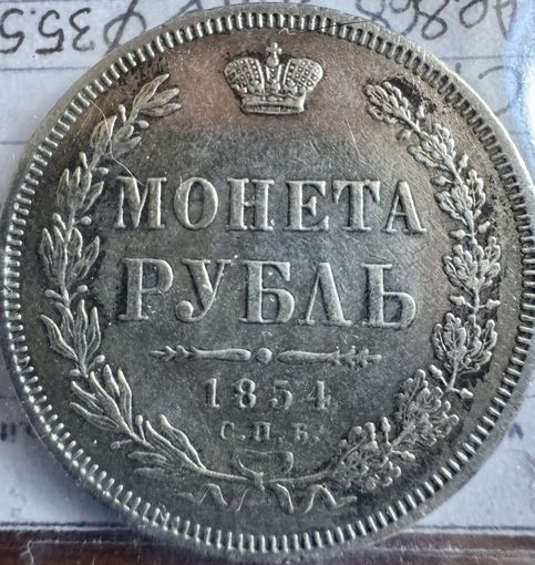 Монета рубль 1854 г НИКОЛАЙ 1, серебро 868