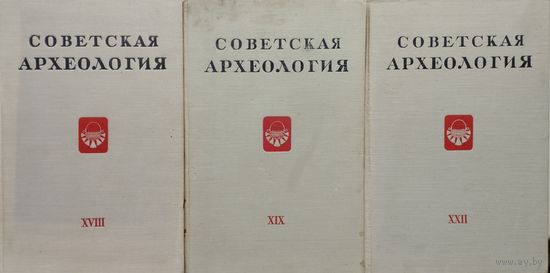 "Советская археология" Выпуск XIX 1954