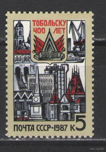 Марки СССР. 1987 г. 400 лет Тобольску