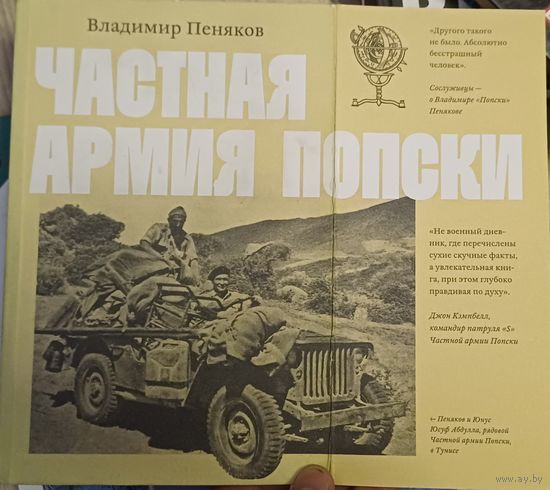 Пеняков В. Частная армия Попски