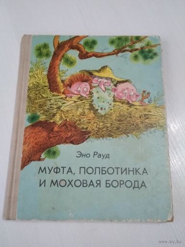 Муфта, полботинка и моховая борода. /34