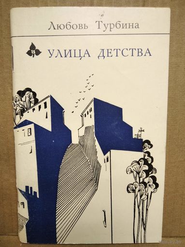 Любовь Турбина. Улица детства