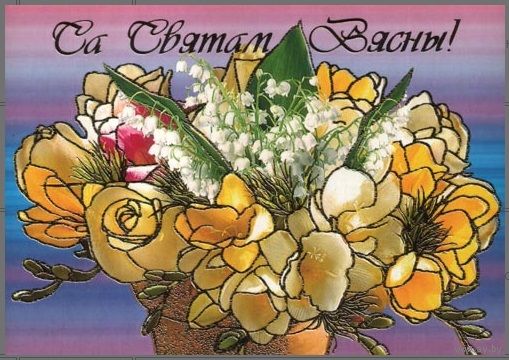 Беларусь 2005 ДМПК  С праздником весны