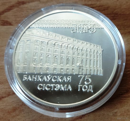 Серебро 0,925! Беларусь. 20 рублей 1997 - Банковская система 75 лет.