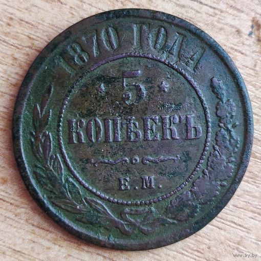 5 копеек 1870
