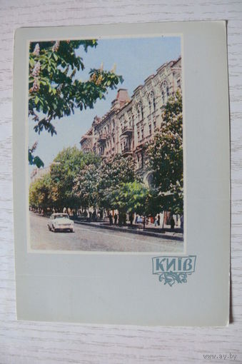 1962, Киев. Улица Ленина; чистая, изд. Харьков.