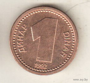 Югославия 1 динар 1992
