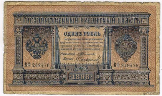 1 рубль 1898  Тимашев Софронов ВФ 249476