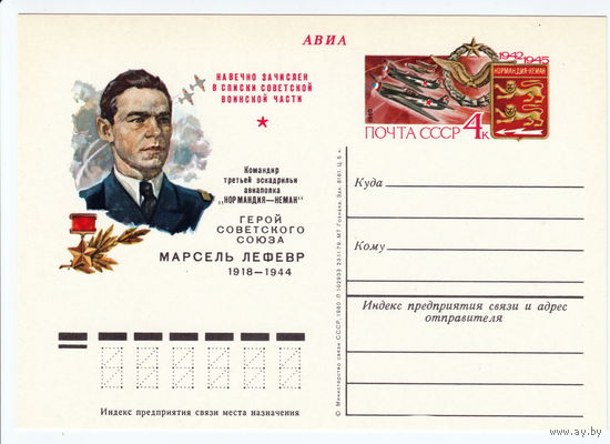 СССР 1980 ПК с ОМ Марсель Лефевр - командир эскадрильи французского авиаполка Нормандия-Неман