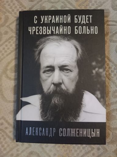 Александр Солженицын С Украиной чрезвычайно больно
