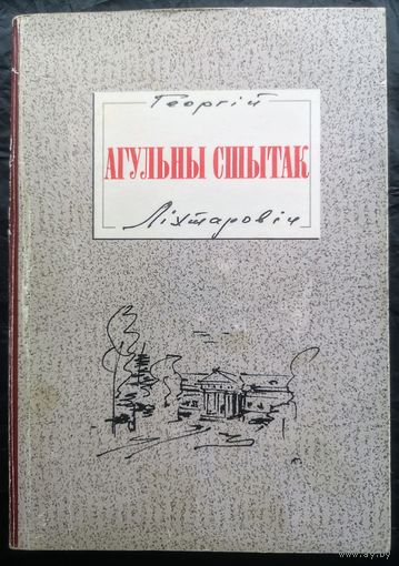Георгій Ліхтаровіч. Агульны сшытак. С автографом