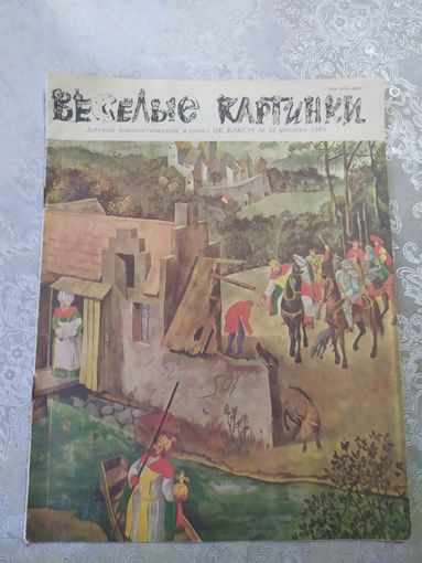 Журнал "Веселые картинки"./025