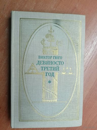 Виктор Гюго "Девяносто третий год"