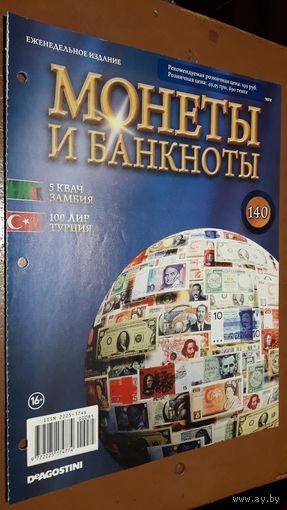 "Монеты и банкноты"(лот Б51). 4-е выпуска.