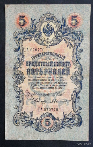 5 рублей 1909 Шипов - Былинский ТА 070770 #0176 Красивый номер