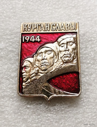 Курган Славы. Мемориал. Освобождение Белоруссии 1944 год. ВОВ 1941-1945 #2119-CP34