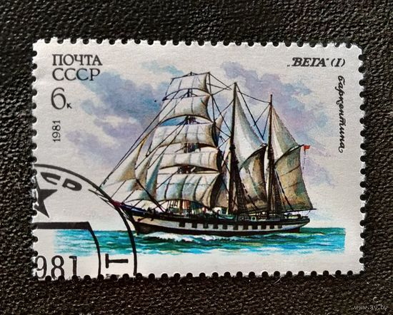 Марка СССР 1981 год Парусный флот