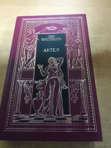 Всемирная история в романах - Актея