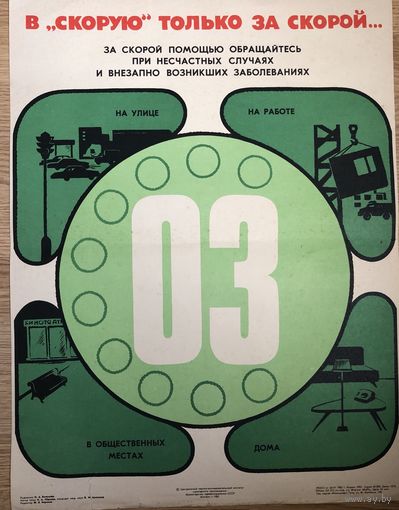 Плакат В скорую только за скорой. 1982 год