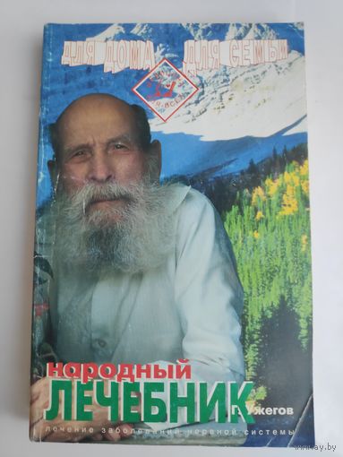 Г. Н. Ужегов. Народный лечебник.