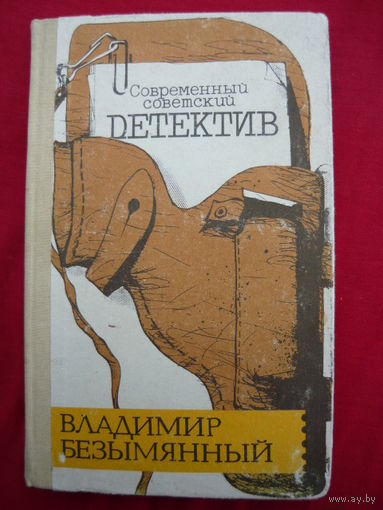 Владимир Безымянный // Серия: Современный советский детектив